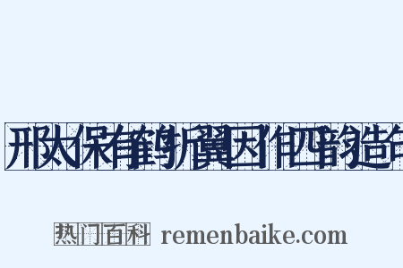 邢太保有鹤折翼因作四韵造句是什么意思的图片